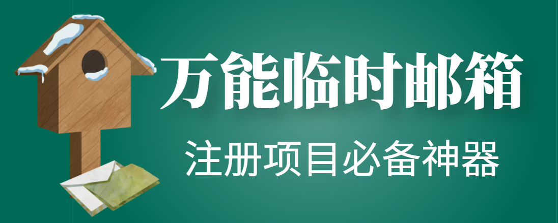 （202211014期）【注册必备】万能临时随机秒生成邮箱，注册项目必备神器【永久脚本】