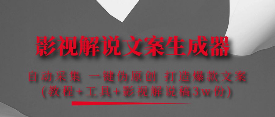 （202211004期）影视解说文案生成器：自动采集 一键伪原创 打造爆款文案(工具+解说稿3w份)