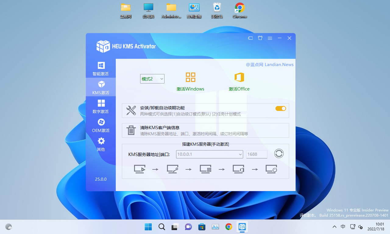 [下载] Windows & Office激活神器HEU KMS Activator v25.0.0版发布