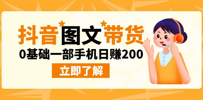 （202308193期）最新抖音图文带货玩法，0基础一部手机日赚200